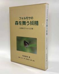 フォルモサの森を舞う妖精―台湾産ゼフィルス25種―