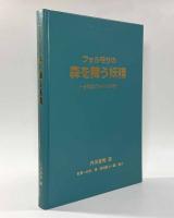 フォルモサの森を舞う妖精―台湾産ゼフィルス25種―