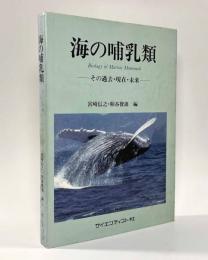 海の哺乳類―その過去・現在・未来―