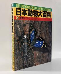 日本動物大百科　昆虫Ⅱ