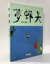 夢蝶美