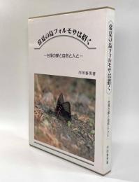 常夏の島フォルモサは招く―台湾の蝶と自然と人と―