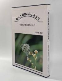 麗しき蝴蝶の島よ永えに―台湾の蝶と自然と人と― 