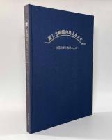 麗しき蝴蝶の島よ永えに―台湾の蝶と自然と人と― 