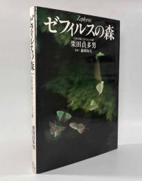 ゼフィルスの森―日本の森とミドリシジミ族―