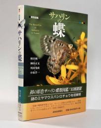 原色図鑑　サハリンの蝶