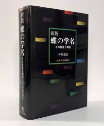 新版蝶の学名―その語源と解説