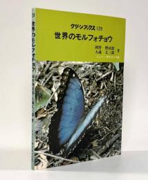 世界のモルフォチョウ　〈グリーンブックス〉