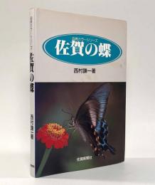 佐賀の蝶　〈自然カラーシリーズ〉