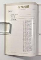 佐賀の蝶　〈自然カラーシリーズ〉