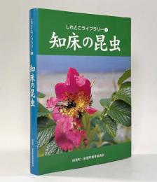 知床の昆虫　〈しれとこライブラリー5〉