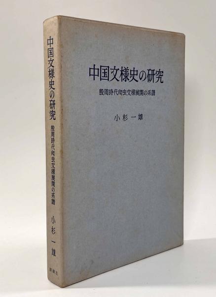 セブンイレブン 冬ギフト 2024 中国文様史の研究―殷周時代爬虫文様展開の系譜(小杉一雄) / しば デザイン