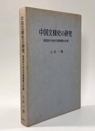 中国文様史の研究―殷周時代爬虫文様展開の系譜
