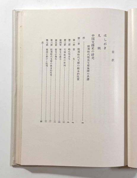 中国文様史の研究―殷周時代爬虫文様展開の系譜(小杉一雄) / しば