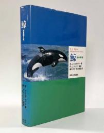 鯨　原書第2版