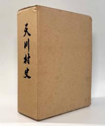 天川村史　付図共揃い
