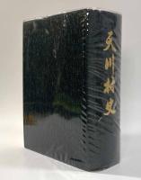 天川村史　付図共揃い