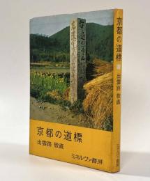 京都の道標