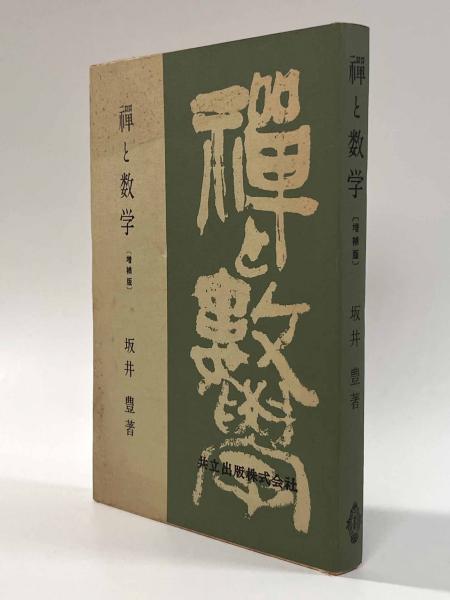 禅と数学〔増補版〕(坂井豊) / 古本、中古本、古書籍の通販は「日本の 