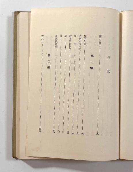 禅と数学〔増補版〕(坂井豊) / 古本、中古本、古書籍の通販は「日本の 
