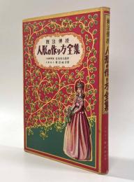 秘宝伝授　人形の作り方全集