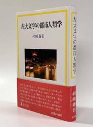 左大文字の都市人類学