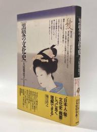 黒髪の文化史
