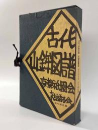 古代山鉾図譜