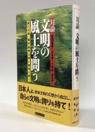 対論文明の風土を問う―泥の文明・稲作漁撈文明が地球を救う
