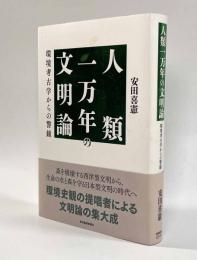 人類一万年の文明論―環境考古学からの警鐘