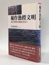 稲作漁撈文明―長江文明から弥生文化へ