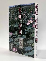 文明の精神―「森の民」と「家畜の民」