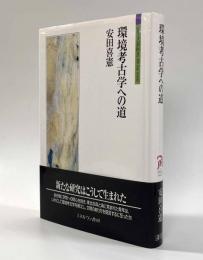 環境考古学への道　〈シリーズ「自伝」〉