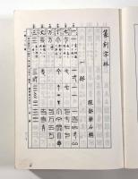 篆刻字林(服部畊石) / 古本、中古本、古書籍の通販は「日本の