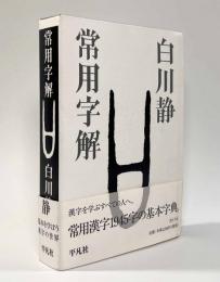 常用字解
