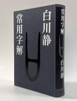常用字解
