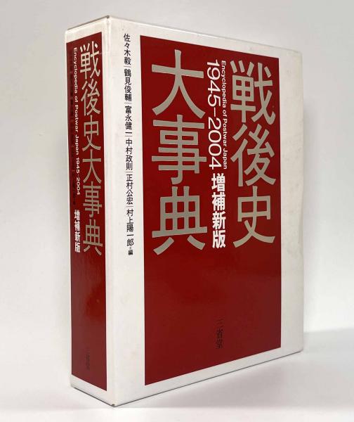 戦後史大事典 : 1945-2004増補新版 戦後史大事典 : 1945-2004 増補新版(佐々木毅, 鶴見俊輔, 富永