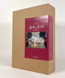 ―光あれ、影あれ―藤城清治　創作活動65周年