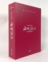 ―光あれ、影あれ―藤城清治　創作活動65周年