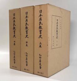日本庶民教育史　全三巻揃い