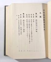 日本庶民教育史　全三巻揃い