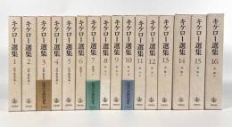 キケロー選集　全16巻揃い