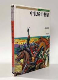 中世騎士物語