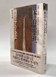 日本の自然崇拝、西洋のアニミズム―宗教と文明　非西洋的な宗教理解への誘い