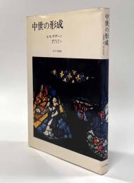 中世の形成