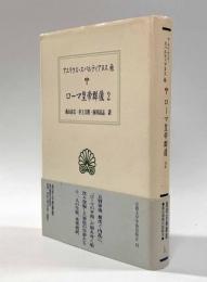ローマ皇帝群像２　〈西洋古典叢書〉