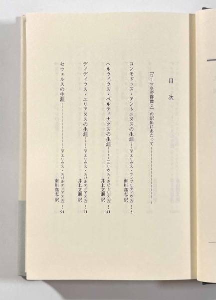 ローマ皇帝群像2 〈西洋古典叢書〉(著者：アエリウス・ス