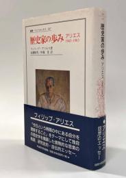 歴史家の歩み―アリエス 1943－1983　〈叢書・ウニベルシタス〉
