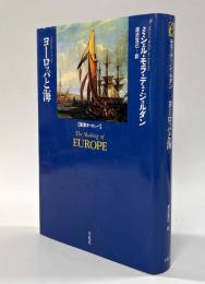 ヨーロッパと海　〈叢書ヨーロッパ〉