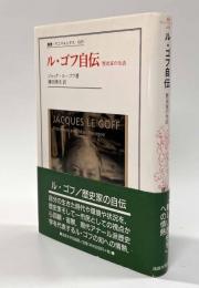 ル・ゴフ自伝―歴史家の生活　〈叢書・ウニベルシタス〉